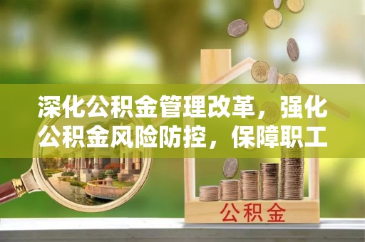 麦寮深化公积金管理改革，强化公积金风险防控，保障职工权益