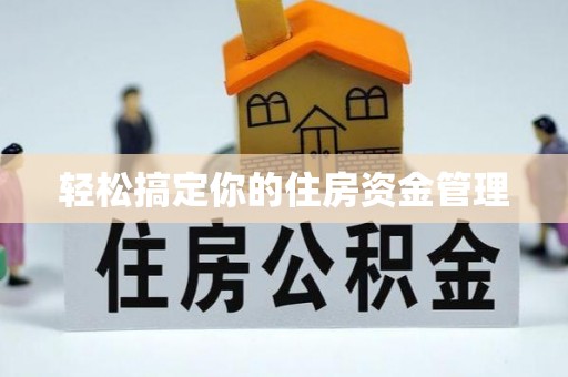 麦寮轻松搞定你的住房资金管理