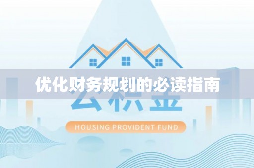 麦寮优化财务规划的必读指南