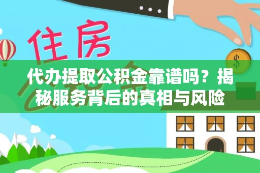 麦寮代办提取公积金靠谱吗？揭秘服务背后的真相与风险