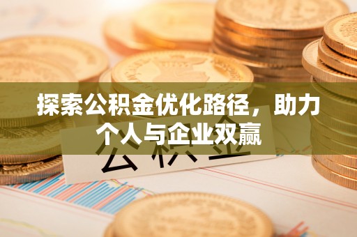 麦寮探索公积金优化路径，助力个人与企业双赢