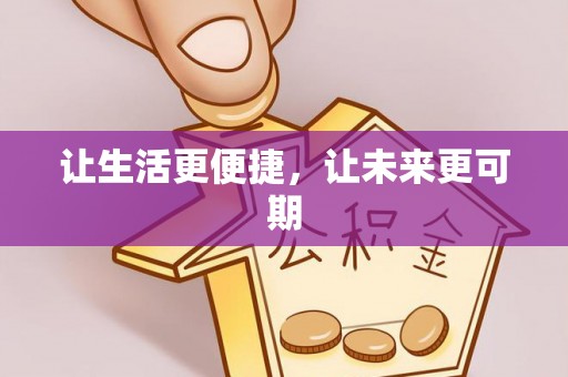 麦寮让生活更便捷，让未来更可期