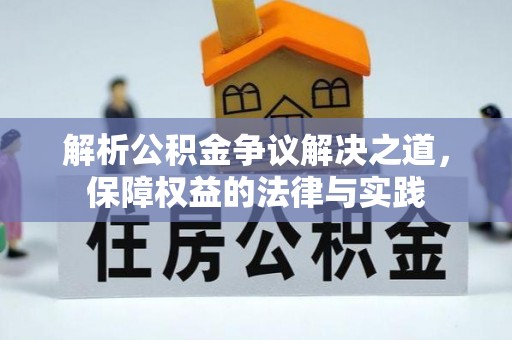 麦寮解析公积金争议解决之道，保障权益的法律与实践