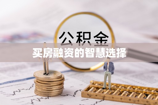 麦寮买房融资的智慧选择