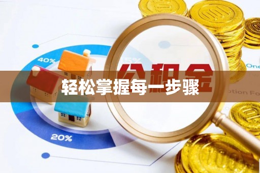 麦寮轻松掌握每一步骤