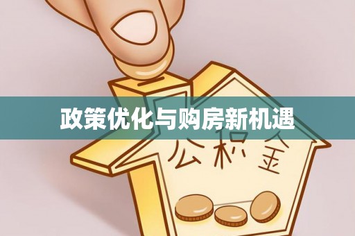 麦寮政策优化与购房新机遇