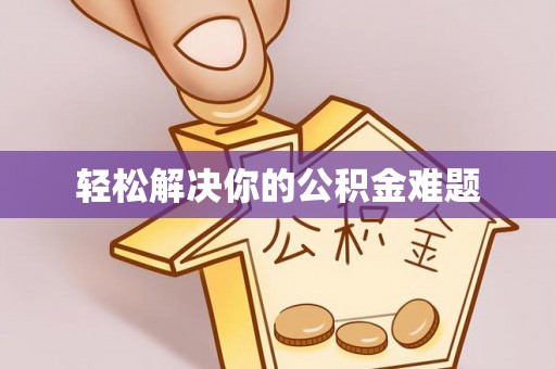 麦寮轻松解决你的公积金难题