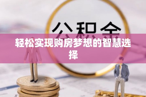 麦寮轻松实现购房梦想的智慧选择