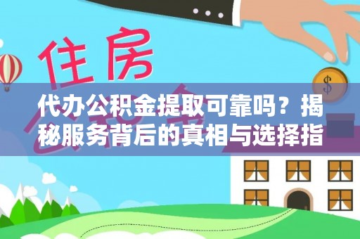 麦寮代办公积金提取可靠吗？揭秘服务背后的真相与选择指南