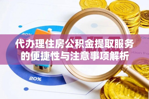 麦寮代办理住房公积金提取服务的便捷性与注意事项解析