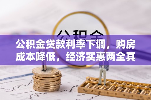 麦寮公积金贷款利率下调，购房成本降低，经济实惠两全其美