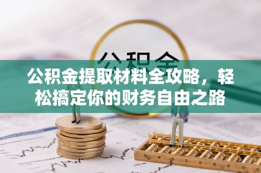 麦寮公积金提取材料全攻略，轻松搞定你的财务自由之路