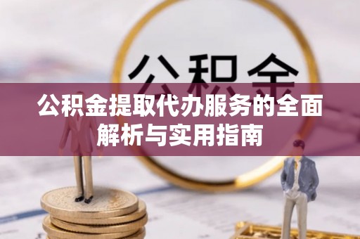 麦寮公积金提取代办服务的全面解析与实用指南