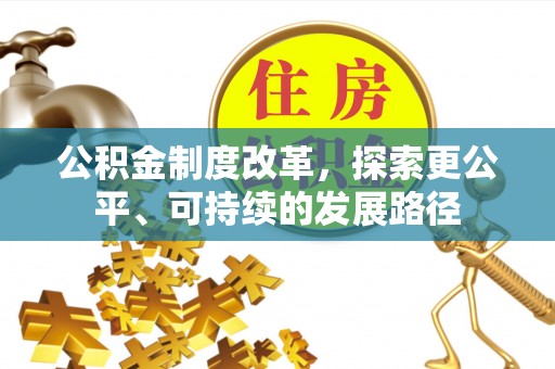 麦寮公积金制度改革，探索更公平、可持续的发展路径