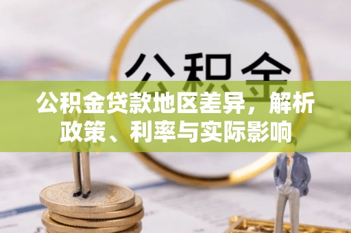 麦寮公积金贷款地区差异，解析政策、利率与实际影响