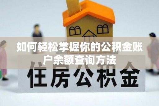 麦寮如何轻松掌握你的公积金账户余额查询方法