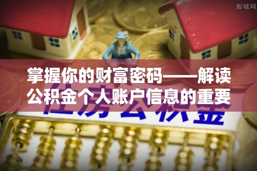 麦寮掌握你的财富密码——解读公积金个人账户信息的重要性