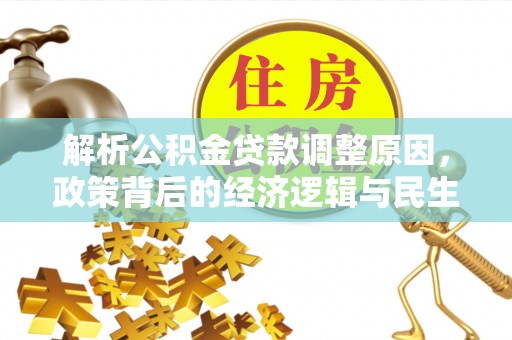 麦寮解析公积金贷款调整原因，政策背后的经济逻辑与民生影响