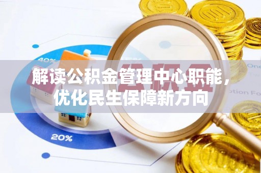 麦寮解读公积金管理中心职能，优化民生保障新方向