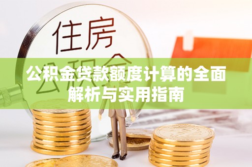麦寮公积金贷款额度计算的全面解析与实用指南