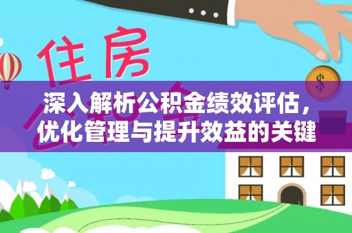 麦寮深入解析公积金绩效评估，优化管理与提升效益的关键路径
