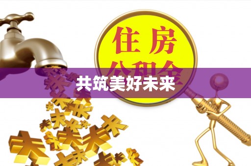 麦寮共筑美好未来