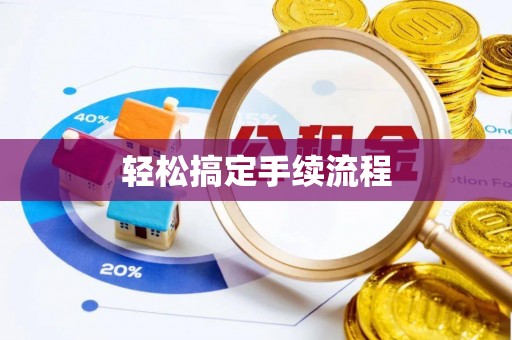 麦寮轻松搞定手续流程