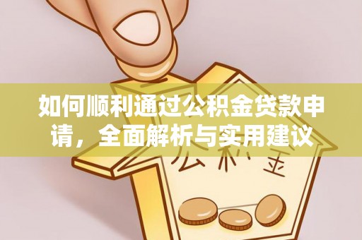 麦寮如何顺利通过公积金贷款申请，全面解析与实用建议