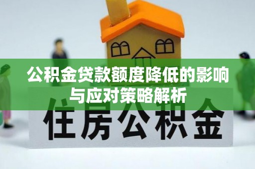 麦寮公积金贷款额度降低的影响与应对策略解析