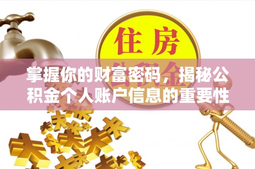 麦寮掌握你的财富密码，揭秘公积金个人账户信息的重要性