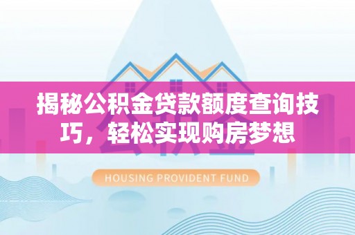 麦寮揭秘公积金贷款额度查询技巧，轻松实现购房梦想