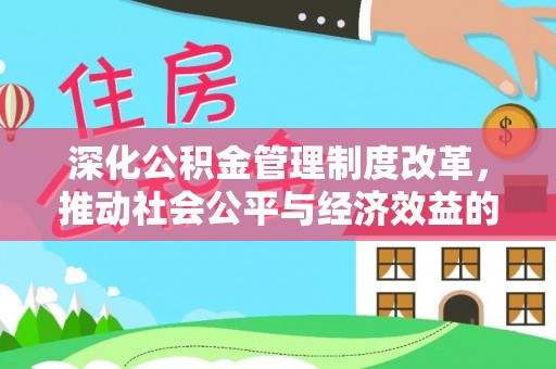 麦寮深化公积金管理制度改革，推动社会公平与经济效益的双赢