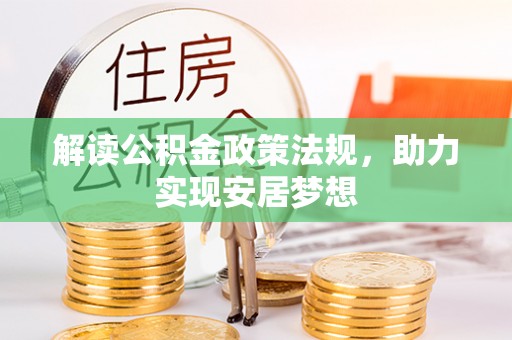 麦寮解读公积金政策法规，助力实现安居梦想