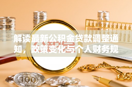麦寮解读最新公积金贷款调整通知，政策变化与个人财务规划的影响