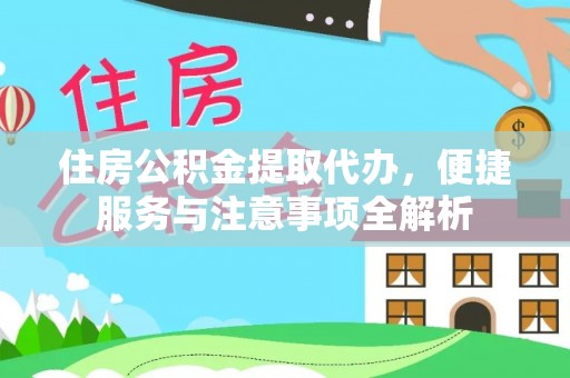 麦寮住房公积金提取代办，便捷服务与注意事项全解析