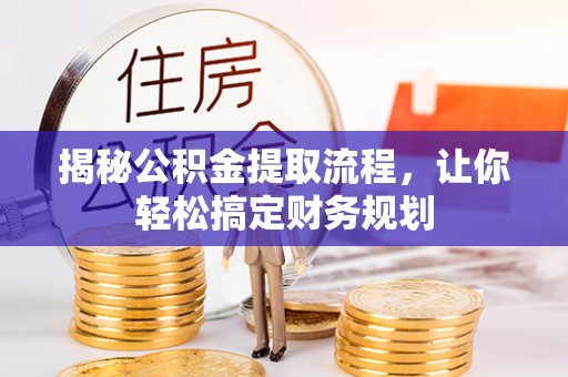 麦寮揭秘公积金提取流程，让你轻松搞定财务规划