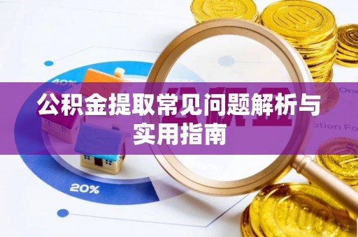 麦寮公积金提取常见问题解析与实用指南