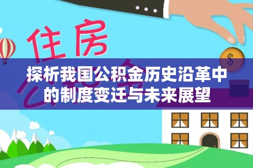 麦寮探析我国公积金历史沿革中的制度变迁与未来展望