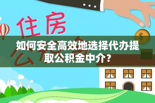 麦寮如何安全高效地选择代办提取公积金中介？