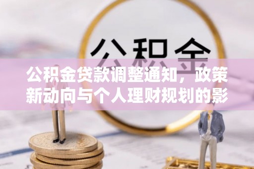 麦寮公积金贷款调整通知，政策新动向与个人理财规划的影响