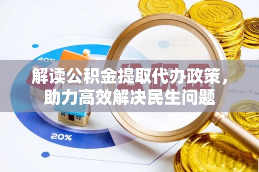麦寮解读公积金提取代办政策，助力高效解决民生问题