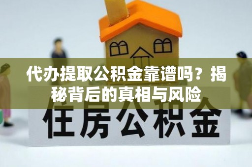 麦寮代办提取公积金靠谱吗？揭秘背后的真相与风险
