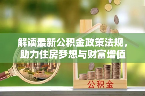 麦寮解读最新公积金政策法规，助力住房梦想与财富增值