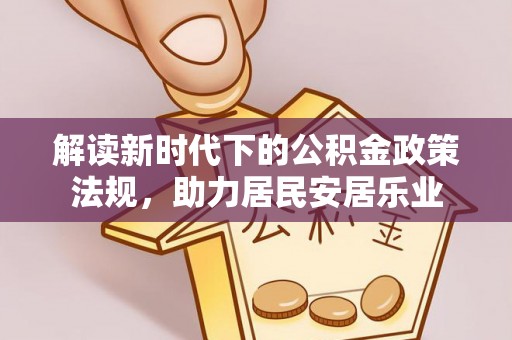麦寮解读新时代下的公积金政策法规，助力居民安居乐业