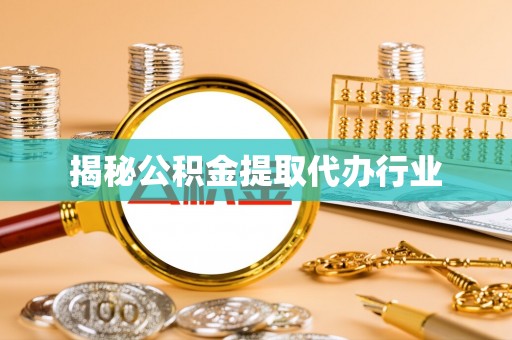 麦寮揭秘公积金提取代办行业