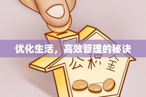 麦寮优化生活，高效管理的秘诀