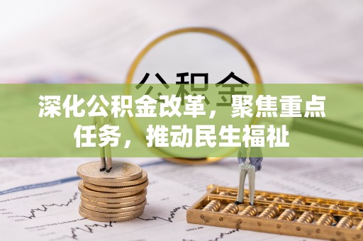 麦寮深化公积金改革，聚焦重点任务，推动民生福祉