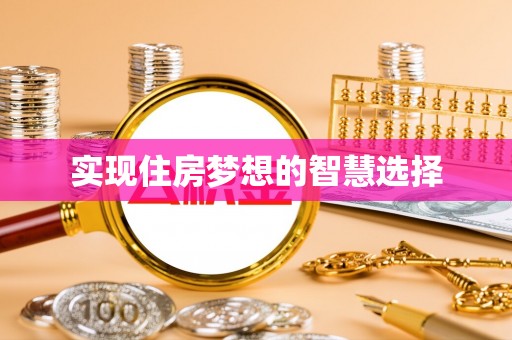 麦寮实现住房梦想的智慧选择
