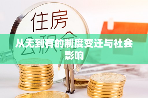 麦寮从无到有的制度变迁与社会影响