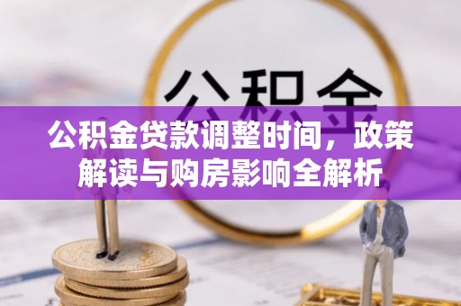 麦寮公积金贷款调整时间，政策解读与购房影响全解析